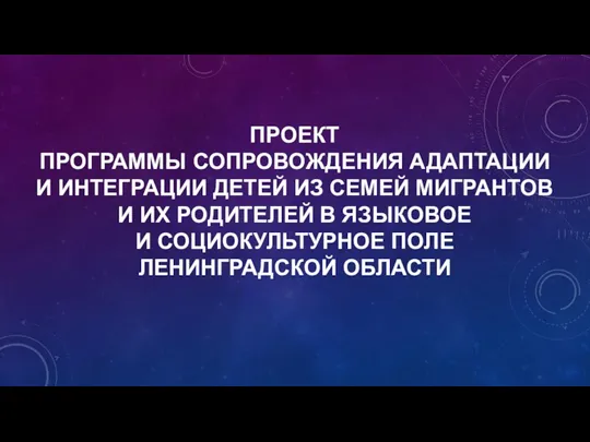 ПРОЕКТ ПРОГРАММЫ СОПРОВОЖДЕНИЯ АДАПТАЦИИ И ИНТЕГРАЦИИ ДЕТЕЙ ИЗ СЕМЕЙ МИГРАНТОВ