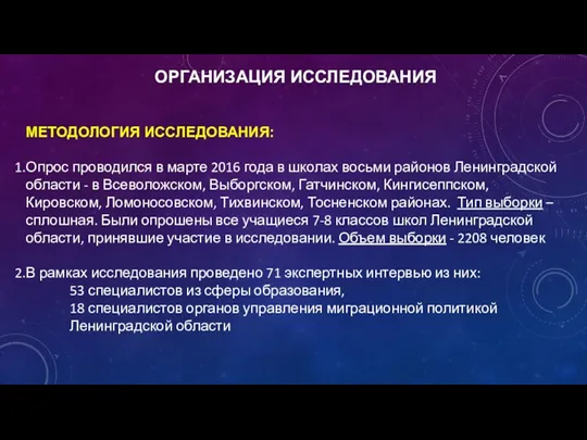 ОРГАНИЗАЦИЯ ИССЛЕДОВАНИЯ МЕТОДОЛОГИЯ ИССЛЕДОВАНИЯ: Опрос проводился в марте 2016 года