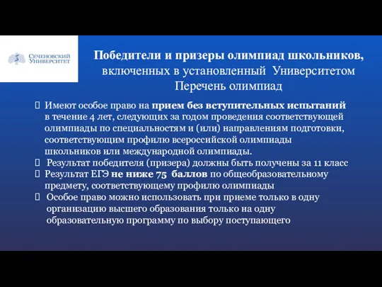 Победители и призеры олимпиад школьников, включенных в установленный Университетом Перечень