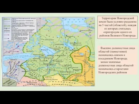 Территория Новгородской земли была условно разделена на 5 частей (областей),