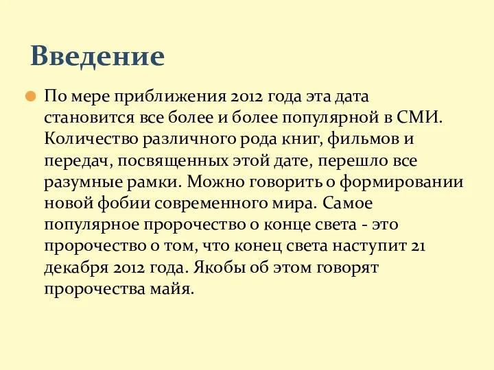 По мере приближения 2012 года эта дата становится все более