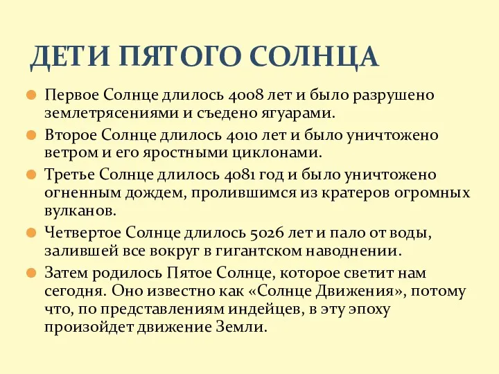 Первое Солнце длилось 4008 лет и было разрушено землетрясениями и