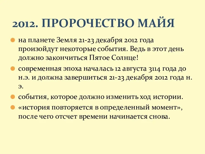 на планете Земля 21-23 декабря 2012 года произойдут некоторые события.