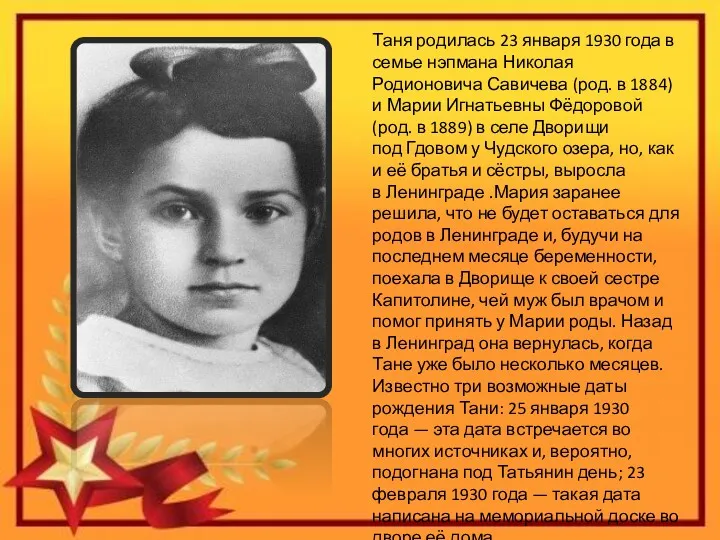 Таня родилась 23 января 1930 года в семье нэпмана Николая