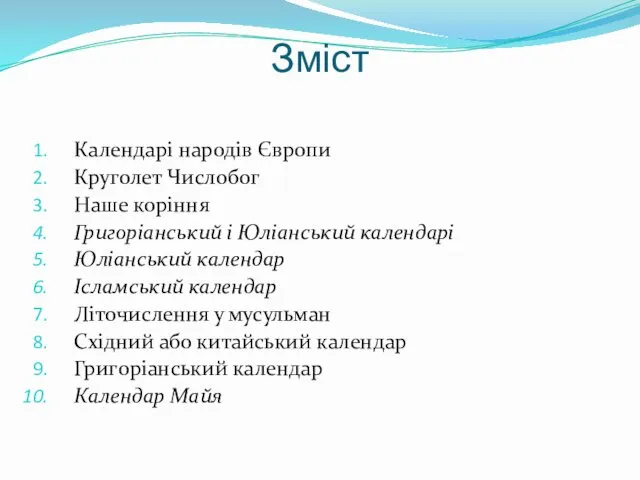 Зміст Календарі народів Європи Круголет Числобог Наше коріння Григоріанський і