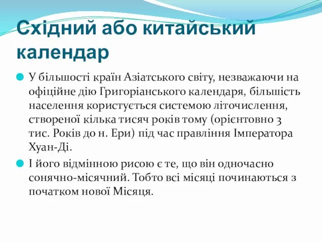 Східний або китайський календар У більшості країн Азіатського світу, незважаючи