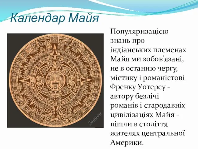 Календар Майя Популяризацією знань про індіанських племенах Майя ми зобов'язані,