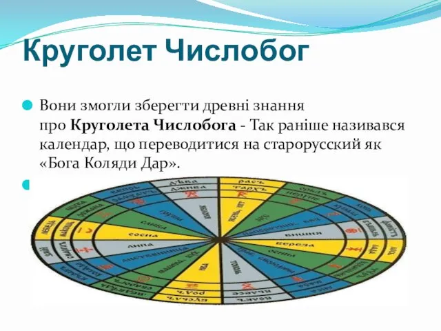 Круголет Числобог Вони змогли зберегти древні знання про Круголета Числобога