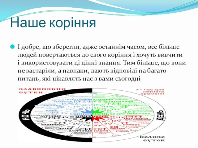 Наше коріння І добре, що зберегли, адже останнім часом, все