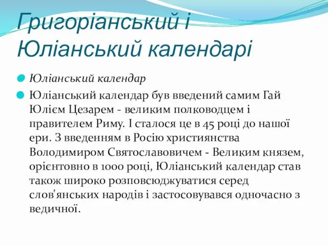 Григоріанський і Юліанський календарі Юліанський календар Юліанський календар був введений