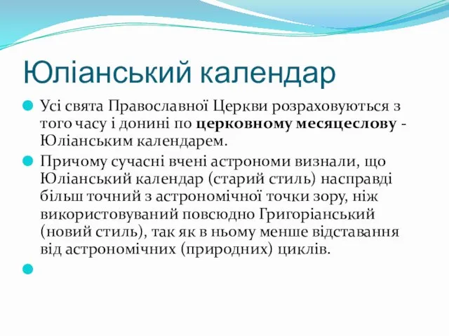 Юліанський календар Усі свята Православної Церкви розраховуються з того часу