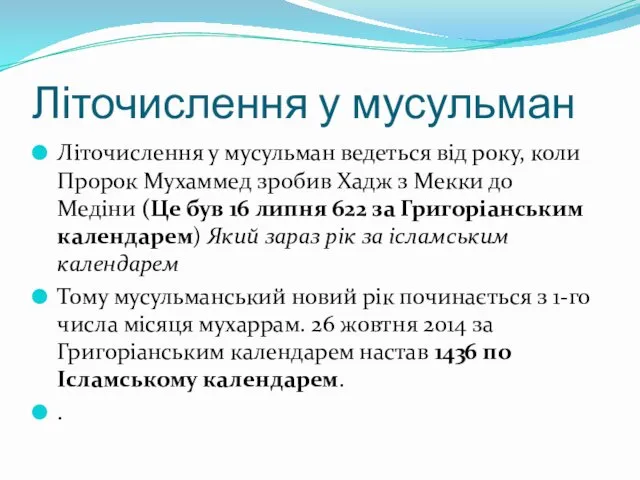 Літочислення у мусульман Літочислення у мусульман ведеться від року, коли