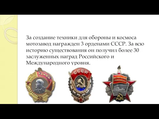 За создание техники для обороны и космоса мотозавод награжден 3 орденами СССР. За