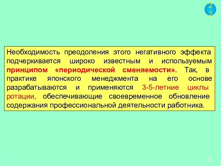 * Необходимость преодоления этого негативного эффекта подчеркивается широко известным и