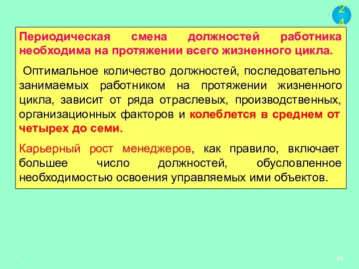 * Периодическая смена должностей работника необходима на протяжении всего жизненного