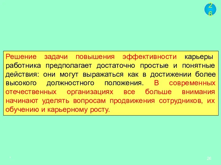 * Решение задачи повышения эффективности карьеры работника предполагает достаточно простые