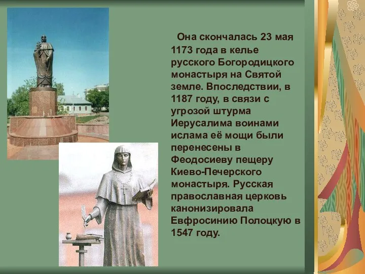 Она скончалась 23 мая 1173 года в келье русского Богородицкого
