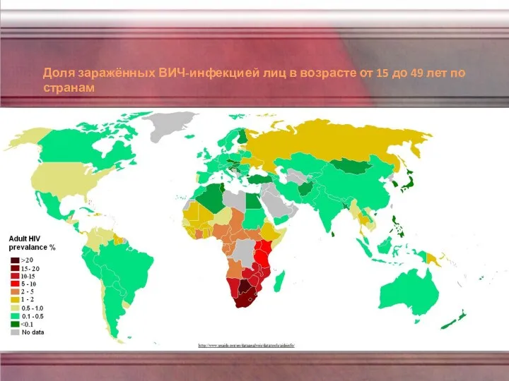 Доля заражённых ВИЧ-инфекцией лиц в возрасте от 15 до 49 лет по странам