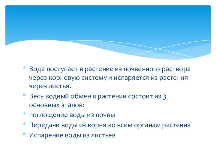 Вода поступает в растение из почвенного раствора через корневую систему