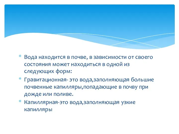 Вода находится в почве, в зависимости от своего состояния может