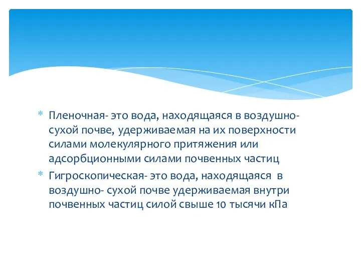 Пленочная- это вода, находящаяся в воздушно- сухой почве, удерживаемая на