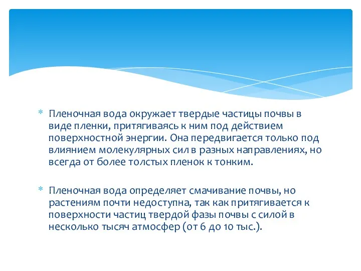 Пленочная вода окружает твердые частицы почвы в виде пленки, притягиваясь