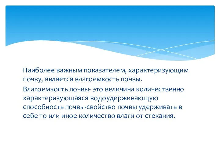 Наиболее важным показателем, характеризующим почву, является влагоемкость почвы. Влагоемкость почвы-