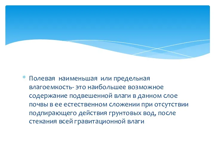 Полевая наименьшая или предельная влагоемкость- это наибольшее возможное содержание подвешенной