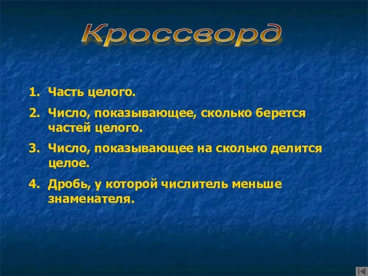 Часть целого. Число, показывающее, сколько берется частей целого. Число, показывающее