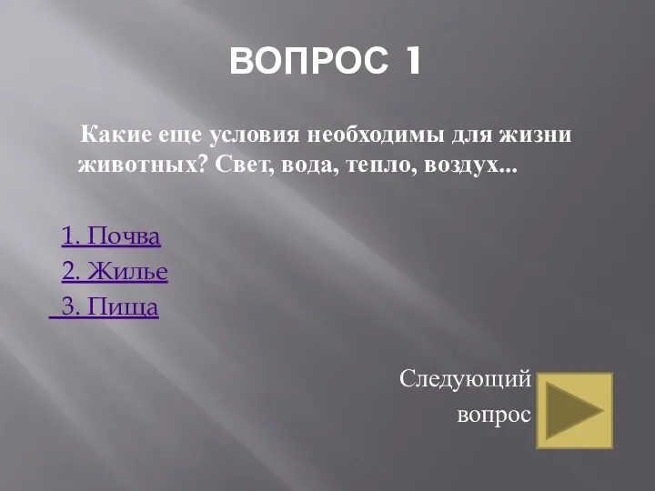 ВОПРОС 1 Какие еще условия необходимы для жизни животных? Свет,