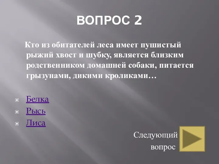 ВОПРОС 2 Кто из обитателей леса имеет пушистый рыжий хвост