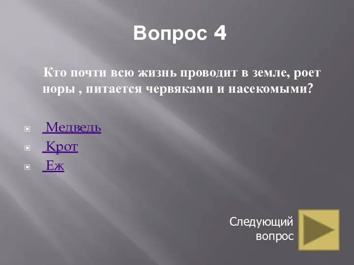 Вопрос 4 Кто почти всю жизнь проводит в земле, роет