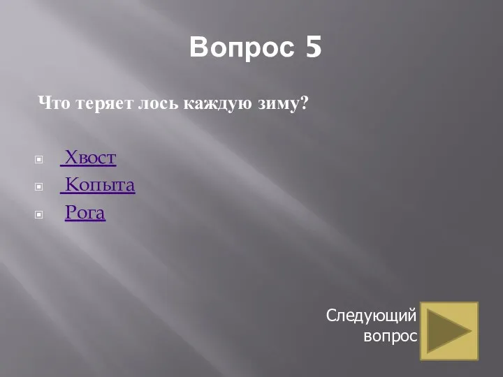 Вопрос 5 Что теряет лось каждую зиму? Хвост Копыта Рога Следующий вопрос