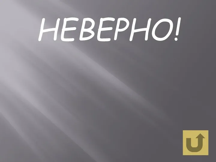 НЕВЕРНО!