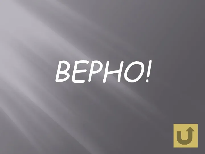 ВЕРНО!