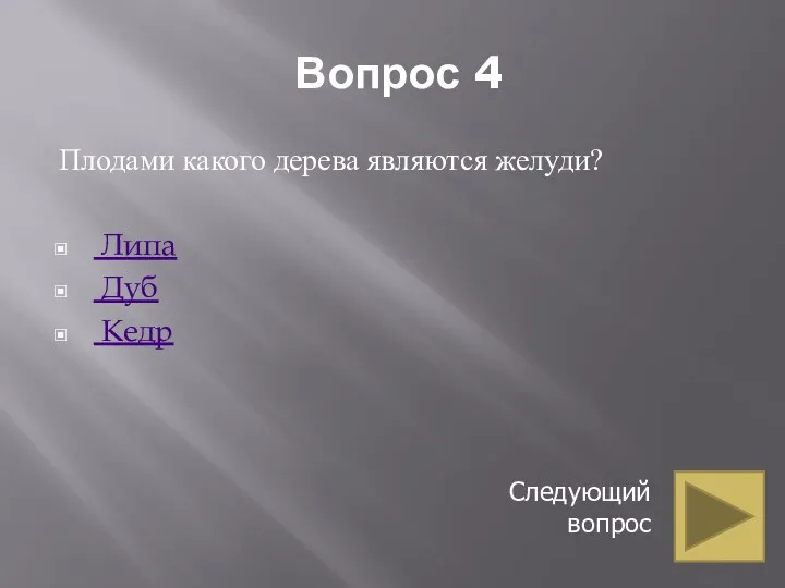 Вопрос 4 Плодами какого дерева являются желуди? Липа Дуб Кедр Следующий вопрос