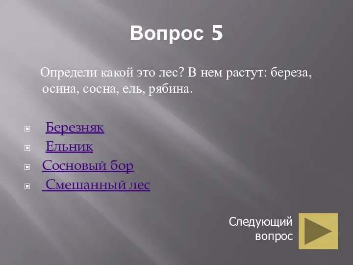 Вопрос 5 Определи какой это лес? В нем растут: береза,