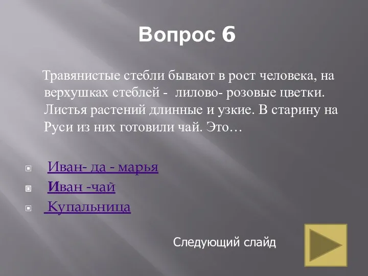 Вопрос 6 Травянистые стебли бывают в рост человека, на верхушках