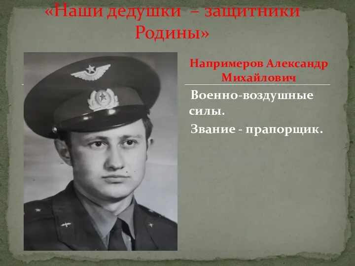 Военно-воздушные силы. Звание - прапорщик. «Наши дедушки – защитники Родины» Напримеров Александр Михайлович