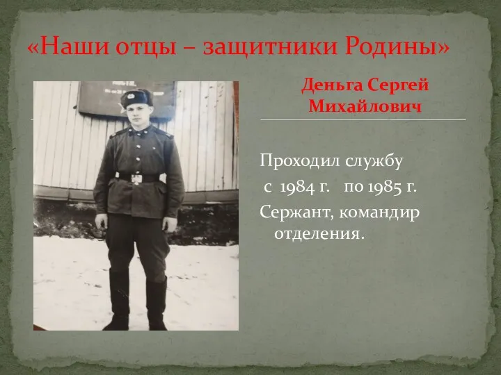 Проходил службу с 1984 г. по 1985 г. Сержант, командир