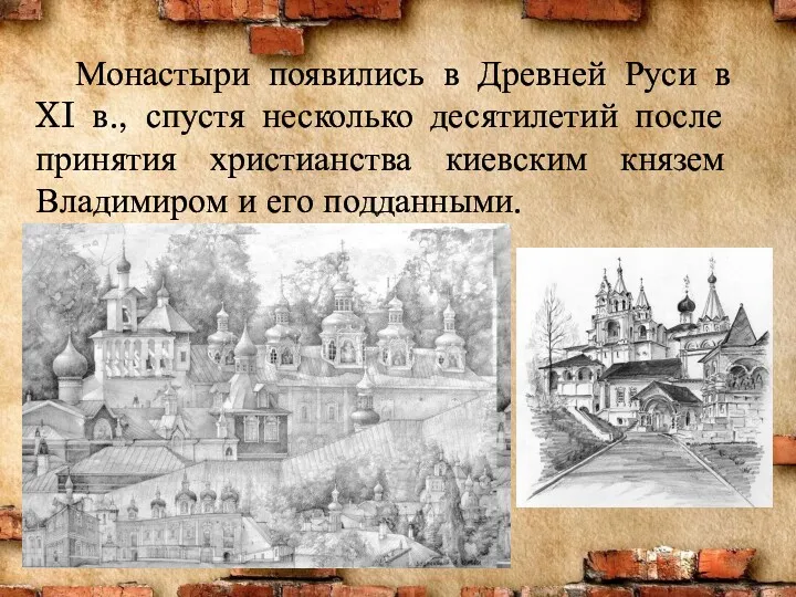 Монастыри появились в Древней Руси в XI в., спустя несколь­ко десятилетий после принятия