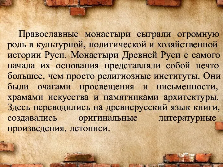 Православные монастыри сыграли огромную роль в культур­ной, политической и хозяйственной истории Руси. Монастыри