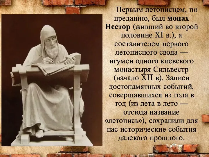 Первым летописцем, по преданию, был монах Нестор (жив­ший во второй половине XI в.),