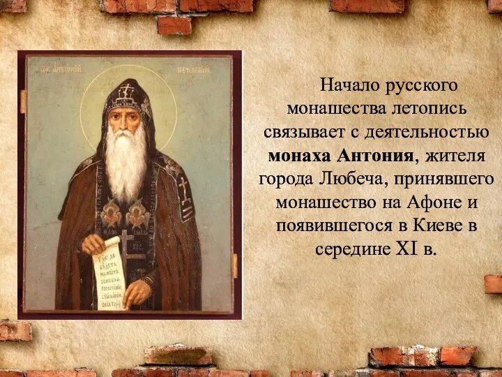 Начало русского монашества летопись связывает с деятель­ностью монаха Антония, жителя города Любеча, принявшего