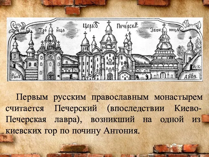 Первым русским православным монастырем считается Пе­черский (впоследствии Киево-Печерская лавра), возникший на одной из
