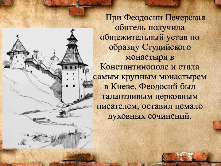 При Феодосии Печерская обитель получила общежительный устав по образцу Студийского монастыря в Константинополе
