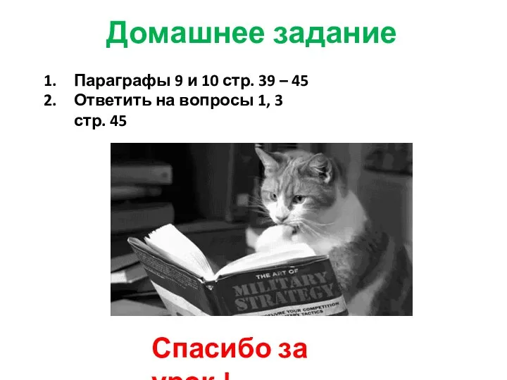 Домашнее задание Спасибо за урок ! Параграфы 9 и 10