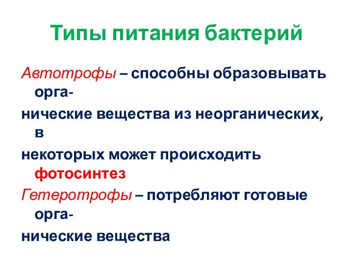 Типы питания бактерий Автотрофы – способны образовывать орга- нические вещества