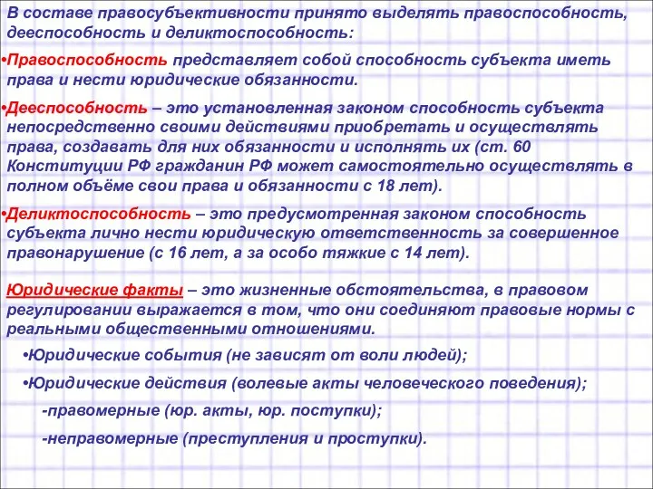 В составе правосубъективности принято выделять правоспособность, дееспособность и деликтоспособность: Правоспособность