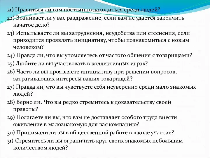 21) Нравиться ли вам постоянно находиться среди людей? 22) Возникает